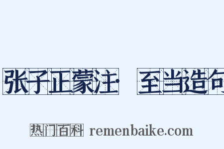 张子正蒙注·至当造句是什么意思的图片